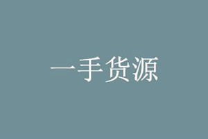 寰晢鐨勮揣婧愪粠鍝噷鏉ョ殑锛熸€庢牱鑾峰彇璐ф簮锛?jpg